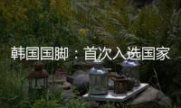 韩国国脚：首次入选国家队将全力以赴，争取展现最好的状态