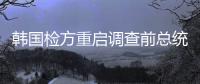 韩国检方重启调查前总统夫人金建希操纵股价案