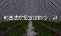 韩国法院签发逮捕令
，尹锡悦再度被拘留