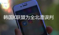 韩国K联盟为全北遭误判上诉	�：判罚须慎之又慎