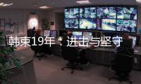 韩束19年
：进击与坚守