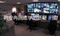 韩安冉回应学历质疑�，强调自己攻读硕士学位	，曾透露在国外求学
