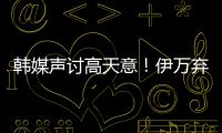 韩媒声讨高天意
！伊万弃用有道理 久尔错用吾米 何不招健康边卫？