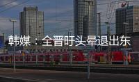 韩媒：全晋旴头晕退出东亚杯
，韩国队补招郑承原