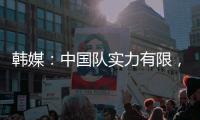 韩媒
：中国队实力有限
	，洪明甫的实验结果没什么意义