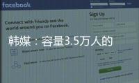 韩媒：容量3.5万人的韩国主场仅上座4426人 中国球迷数量远胜韩国