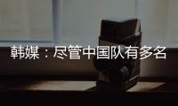 韩媒�
：尽管中国队有多名核心球员�	，但他们的积极性明显不足