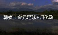 韩媒：金元足球+归化政策相继失败后，中国足球未来之路相当迷茫