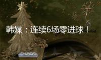 韩媒：连续6场零进球！这就是“恐韩症”吗？