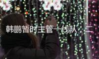 韩鹏暂时主管一线队，二队是助教带队
，泰山接下来是要完成过渡