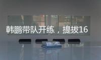 韩鹏带队开练，提拔16场5球中乙新星�
，泰山队步入正轨，等U22众将