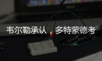 韦尔勒承认，多特蒙德考虑过罗贝托
，诺伊尔的生涯后期被高估