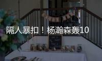 隔人暴扣！杨瀚森轰10+5+5失误，两大短板暴露，开拓者遭11分逆转
