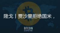 隆戈丨贾沙里拒绝国米	，只想来米兰