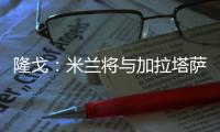 隆戈
：米兰将与加拉塔萨雷再谈莫拉塔，后者想省300万租借费