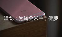 隆戈：为转会米兰，佛罗伦萨门将泰拉恰诺愿降低目前的90万欧年薪