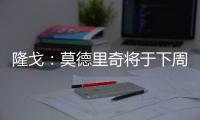 隆戈：莫德里奇将于下周一接受体检，随后与AC米兰签约