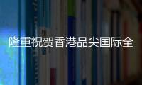 隆重祝贺香港品尖国际全国联动(福建站)取得圆满成功