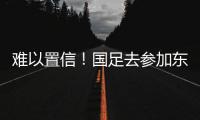 难以置信�	
！国足去参加东亚杯�
，球员行李太多引关注，踢球还是搬家