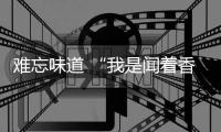 难忘味道 “我是闻着香港药油长大的”