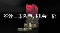 难评日本队单刀机会�	，稻垣祥射门绵软无力�，颜骏凌轻松没收
