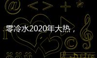 零冷水2020年大热
，华帝热水器JH2.1占据C位