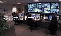 零跑开启下一个10年
，要把C11做成中国的卡罗拉