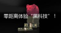 零距离体验“黑科技”！珠海外贸优品展销季活动明日开启