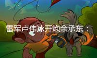 雷军卢伟冰开炮余承东�：诋毁
，本身就是一种仰望