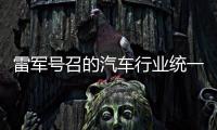 雷军号召的汽车行业统一接口，有多难？