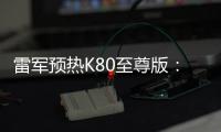 雷军预热K80至尊版：豪华性能旗舰 本月底发布