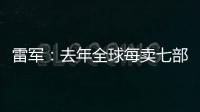 雷军：去年全球每卖七部手机就有一部是小米