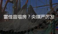 雷佳音塌房�	？央媒严厉发声，一点体面都不给，难怪他“人见人烦”