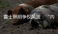 雷士照明争权风波：“内部人”控制的隐忧