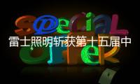 雷士照明斩获第十五届中照照明奖一等奖!