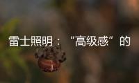 雷士照明�：“高级感”的空间是如何打造的?