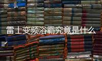 雷士变频浴霸究竟是什么来头?