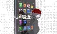 雷雨大风逼近，珠海天气将“大变脸”
！注意防御→