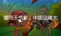 雷雨天气多	，中国品牌太阳能路灯必须做好避雷措施