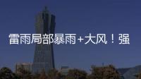 雷雨局部暴雨+大风！强对流天气12日将影响珠海→