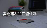 雷霆砸8.22亿留住冠军阵容！但“雷霆王朝”可能不会诞生