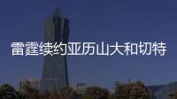 雷霆续约亚历山大和切特已花5.35亿美元	，杰威若续约可签5年2.96亿