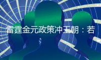 雷霆金元政策冲王朝
：若失败两种方案 留三少送走帮手or交易杰伦