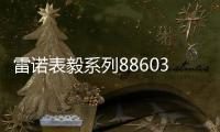 雷诺表毅系列886038机械手表，驰骋时间的挚友