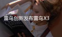 雷鸟创新发布雷鸟X3 Pro等多款新品 开启智能计算终端新纪元