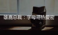 雄鹿总裁：字母哥热爱密尔沃基，一切都像往常一样按部就班