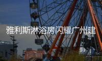 雅利斯淋浴房闪耀广州建博会，见证品牌实力