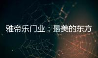 雅帝乐门业�：最美的东方设计
，超凡脱俗的高级美!