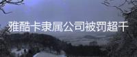 雅酷卡隶属公司被罚超千万元，非银支付业持续洗牌丨金融合规月榜