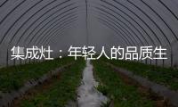 集成灶：年轻人的品质生活
，从做一顿饭开始